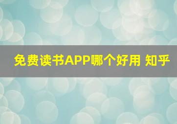 免费读书APP哪个好用 知乎